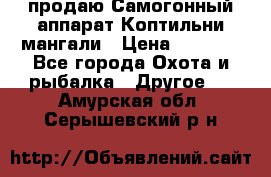 продаю Самогонный аппарат Коптильни мангали › Цена ­ 7 000 - Все города Охота и рыбалка » Другое   . Амурская обл.,Серышевский р-н